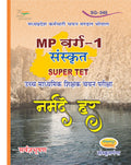 MP Super TET Sanskrit Book – Narmade har | MP Varg 1 Teacher Recruitment Exam Guide
