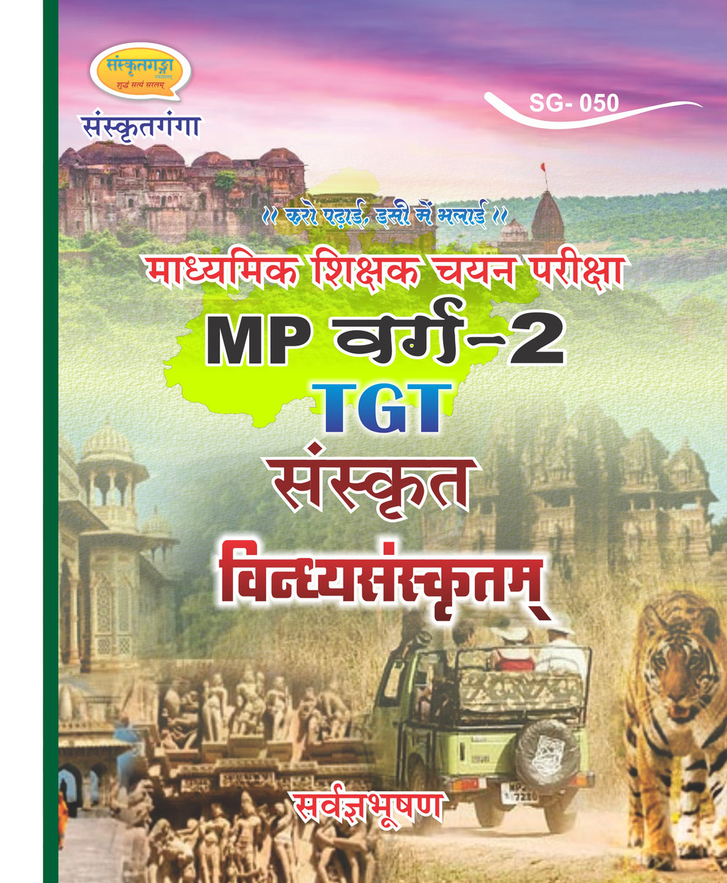Vidyarthi Sanskritam MP TGT Book | MP Vyapam Varg 2 Sanskrit Teacher Exam Preparation