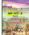 Vidyarthi Sanskritam MP TGT Book | MP Vyapam Varg 2 Sanskrit Teacher Exam Preparation