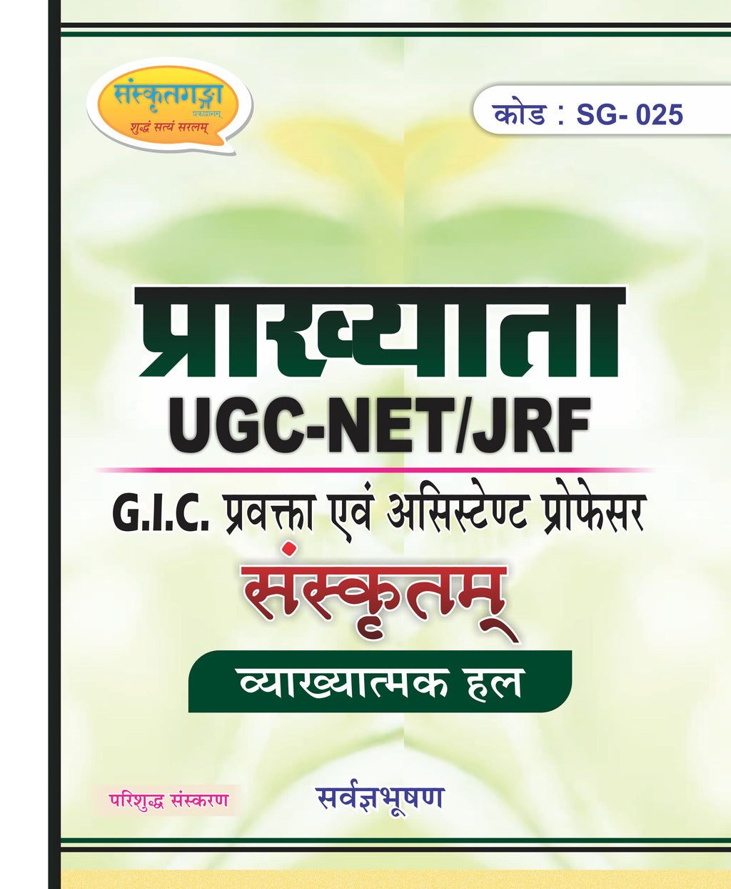 UGC NET JRF Sanskrit Paper 2 Book (Code 25) – NTA Assistant Professor Exam Guide
