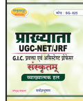 UGC NET JRF Sanskrit Paper 2 Book (Code 25) – NTA Assistant Professor Exam Guide