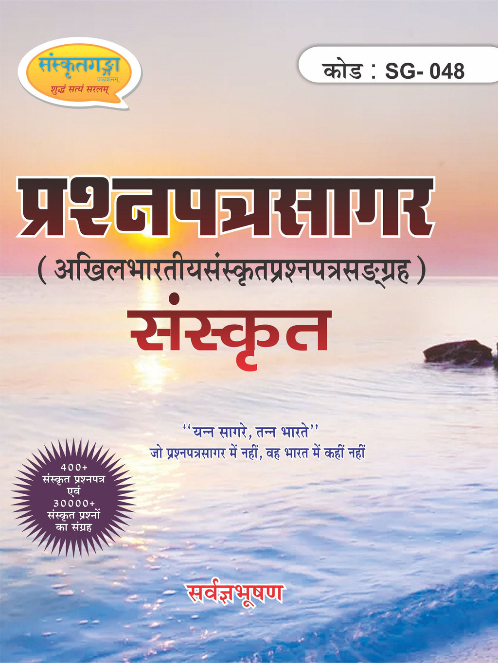 Sanskrit Prashna Patra Sagar Book – 400+ Papers & 30,000+ Questions for Sanskrit Competitive Exams