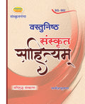 Vastunishth Sanskrit Sahityam Book | Objective Sanskrit Literature for UGC NET, TGT, PGT, TET Exams