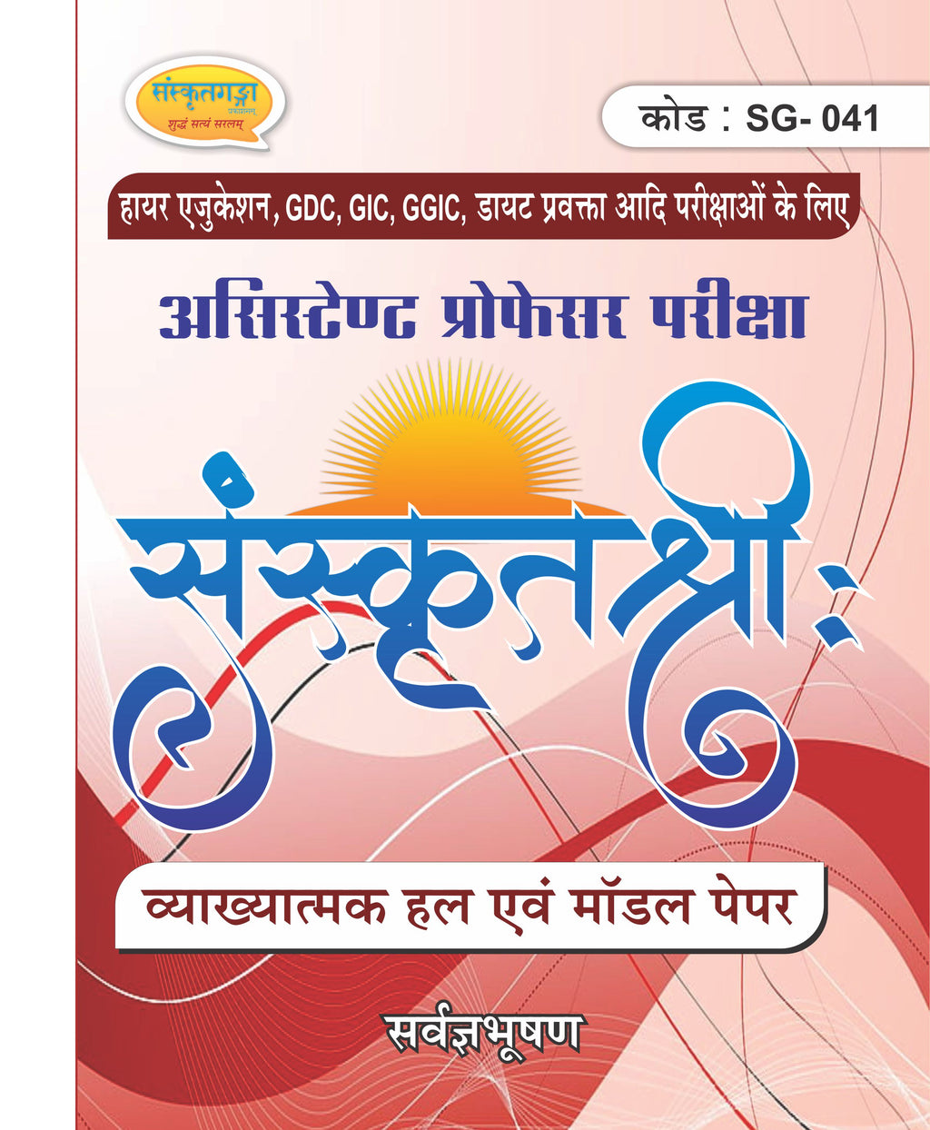 Sanskritshree Sanskrit Book | Assistant Professor, GDC, GIC, GGIC Sanskrit Preparation with Solved Papers