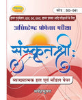 Sanskritshree Sanskrit Book | Assistant Professor, GDC, GIC, GGIC Sanskrit Preparation with Solved Papers
