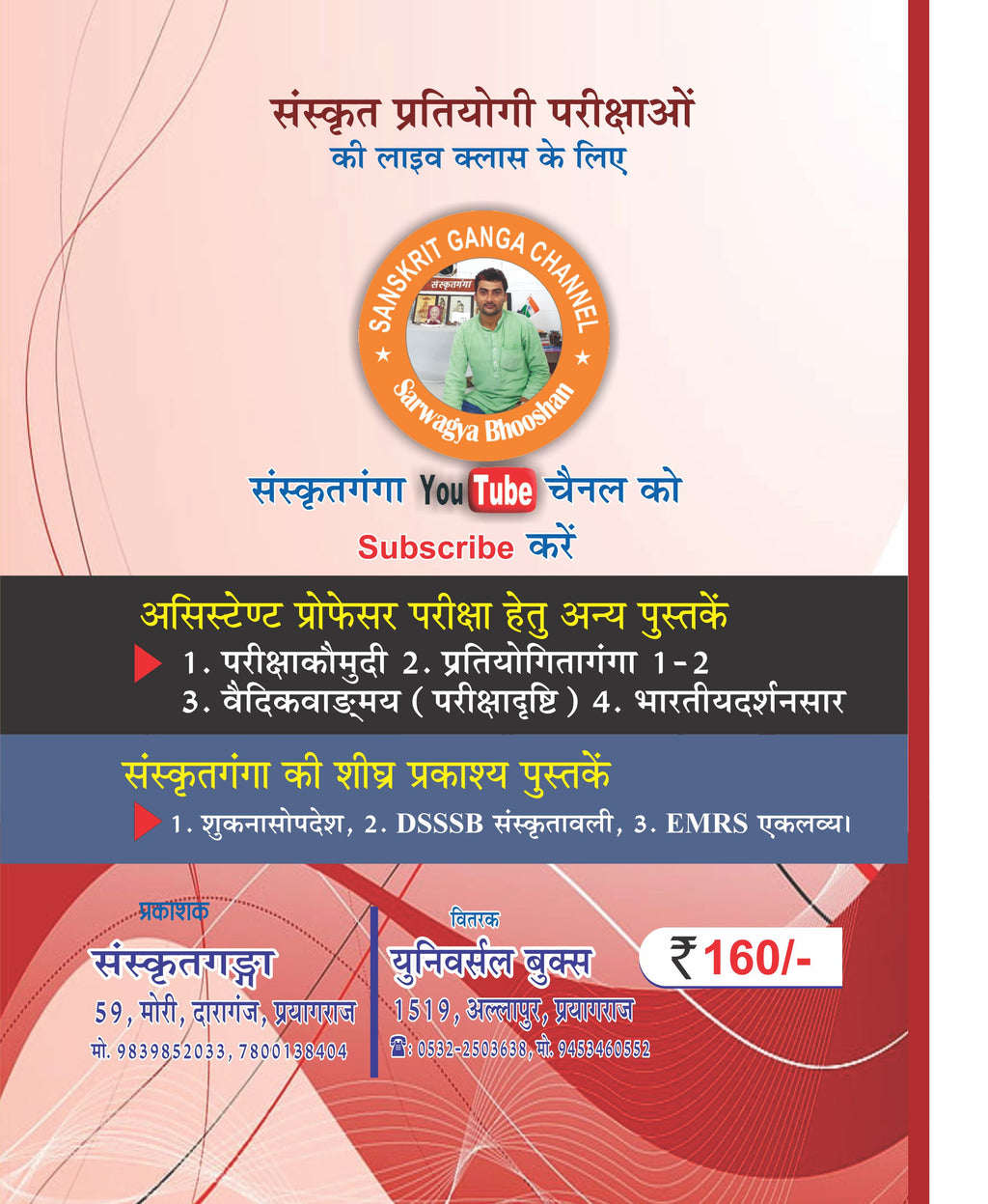 Sanskritshree Sanskrit Book | Assistant Professor, GDC, GIC, GGIC Sanskrit Preparation with Solved Papers