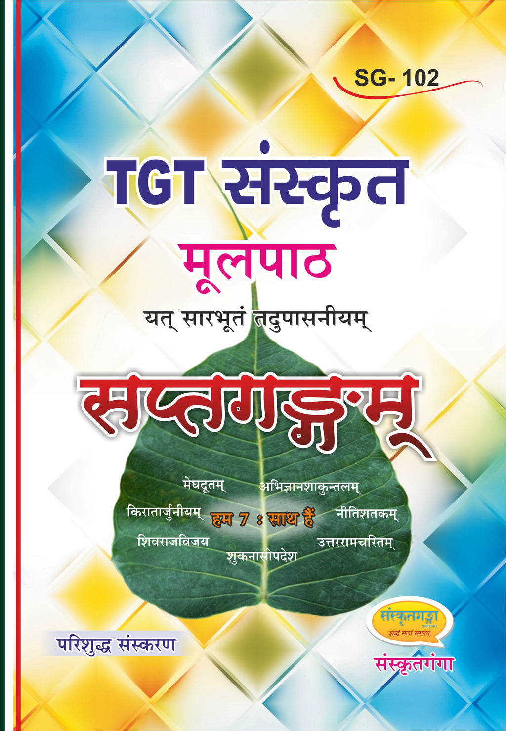 TGT Sanskrit Moolpath Saptgangam Book | Sanskrit Literature Texts for TGT Sanskrit Exam