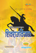 Shivraj Vijay Sanskrit Book | Historical Sanskrit Novel with Explanation