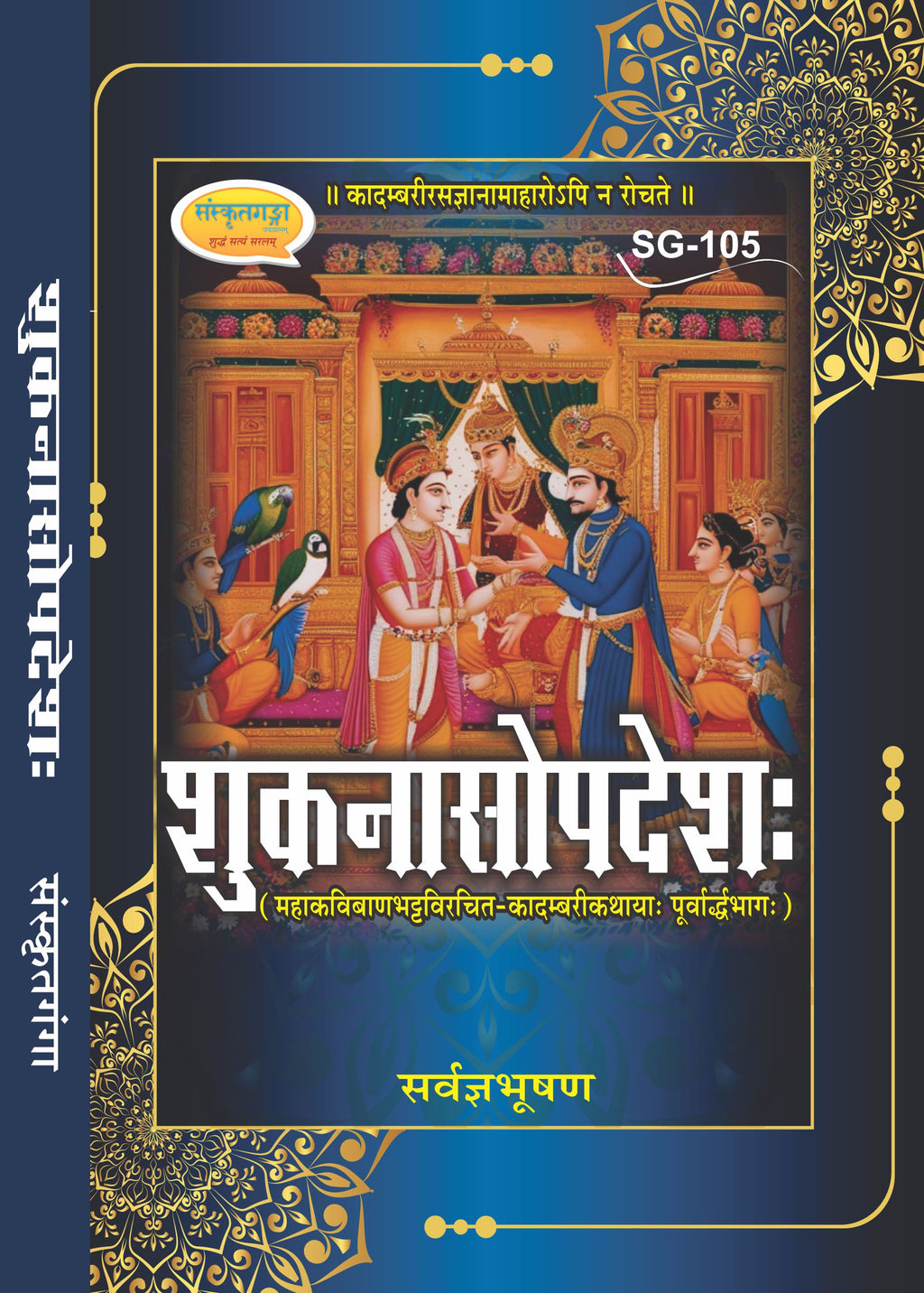 Sukanashopdesh Book | \Sanskrit Text with Explanation