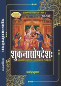 Sukanashopdesh Book | \Sanskrit Text with Explanation