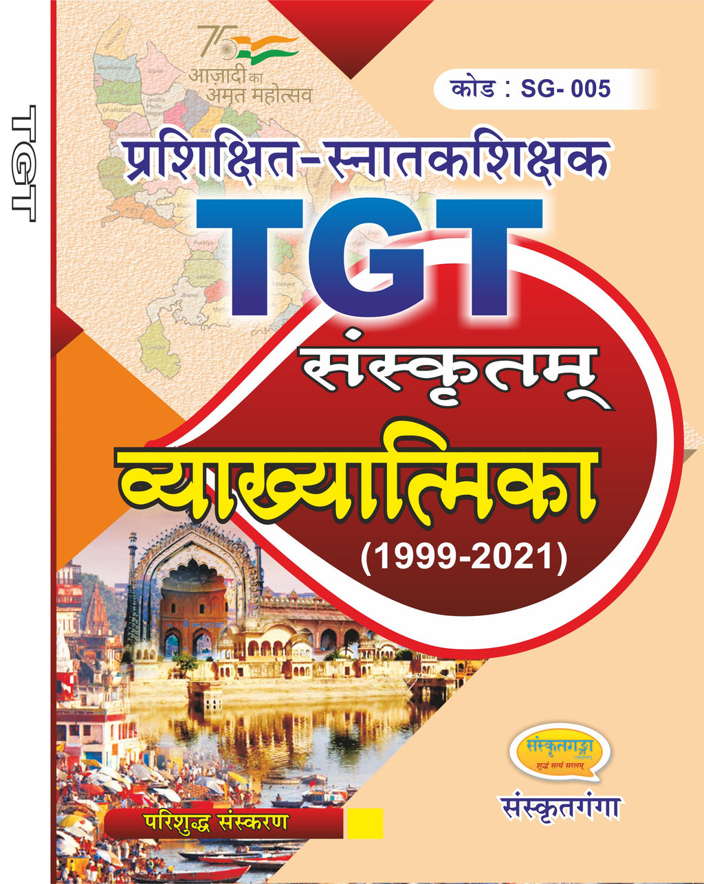 TGT Vyakhatamika Sanskrit Book – MP Trained Graduate Teacher Exam Guide with Solved Papers