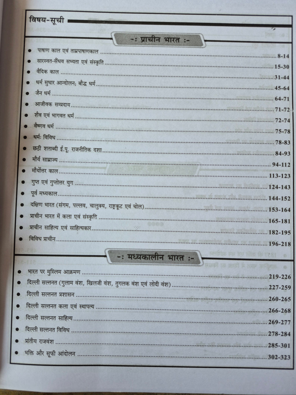 भारतीय इतिहास अध्यायवार व्याख्यात्मक हल | UPPCS, RO/ARO, PCS एवं प्रतियोगी परीक्षाओं हेतु | 1990-2022 प्रश्न संग्रह