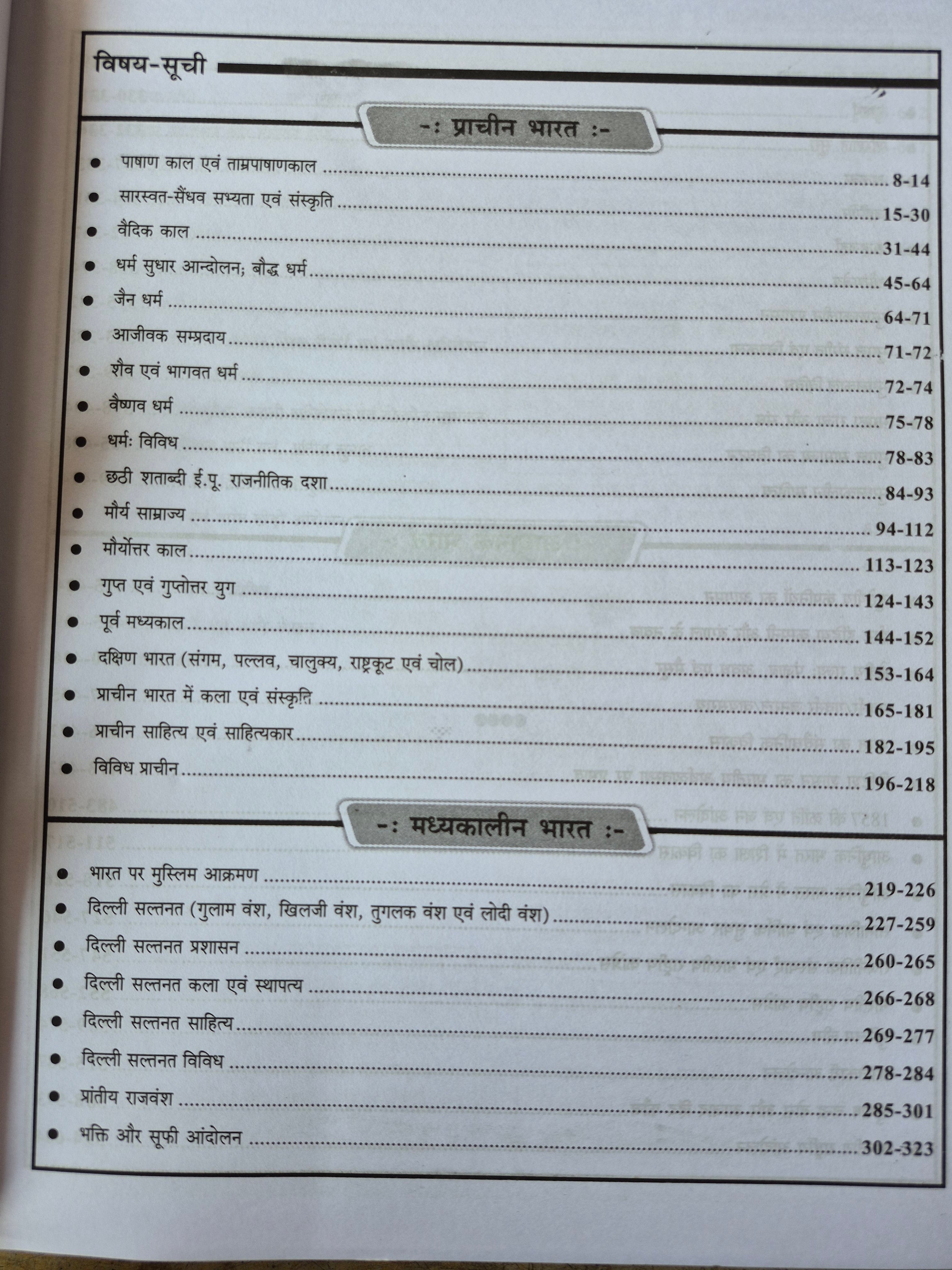 भारतीय इतिहास अध्यायवार व्याख्यात्मक हल | UPPCS, RO/ARO, PCS एवं प्रतियोगी परीक्षाओं हेतु | 1990-2022 प्रश्न संग्रह
